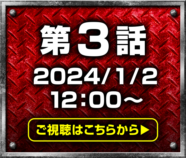 第3話ご視聴はこちらから