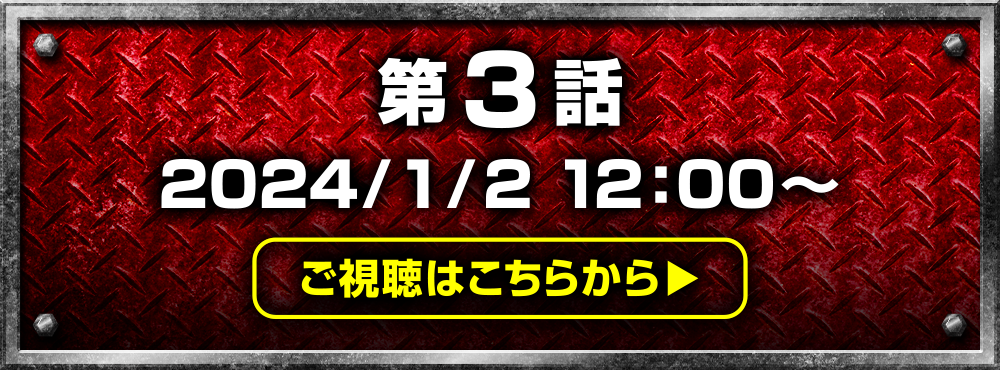 第3話ご視聴はこちらから