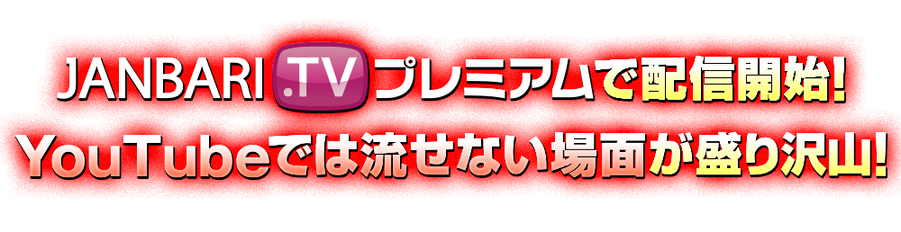ノーカット完全版を視聴できるのはJANBARI.TVプレミアムのみ！