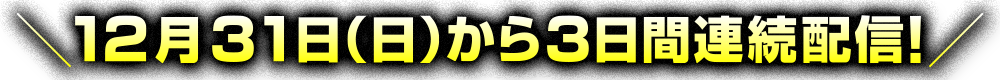 3日間連続配信