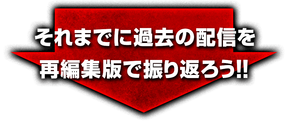 それまでに過去の配信を再編集版で振り返ろう!!