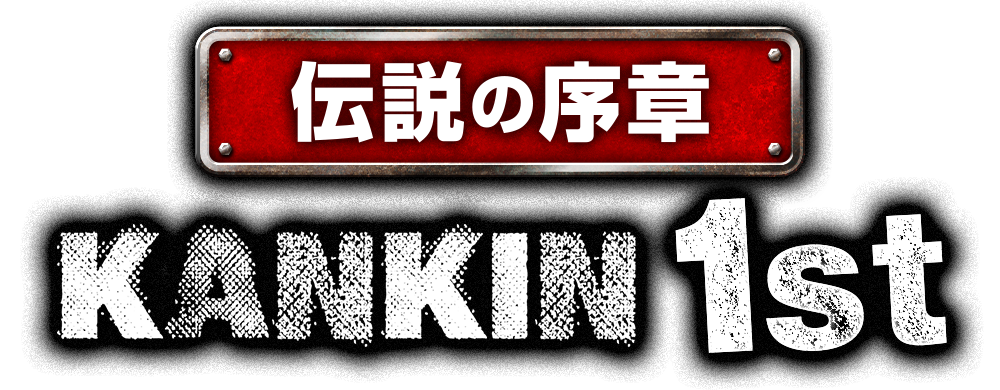伝説の序章 KANKIN 1st