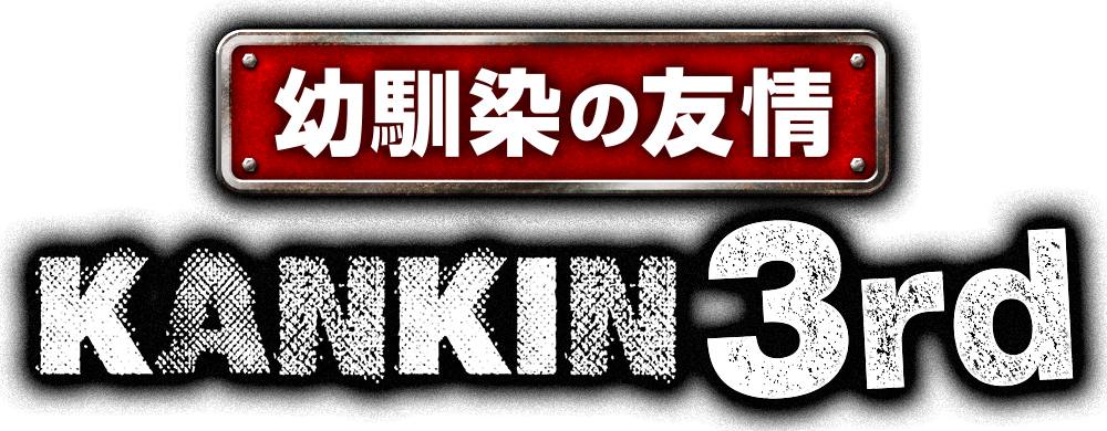 幼馴染の友情 KANKIN 3rd