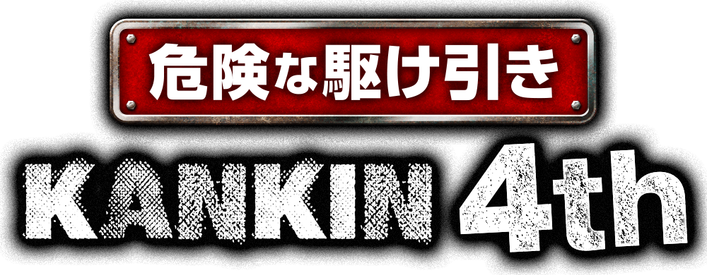 危険な駆け引き KANKIN 4th