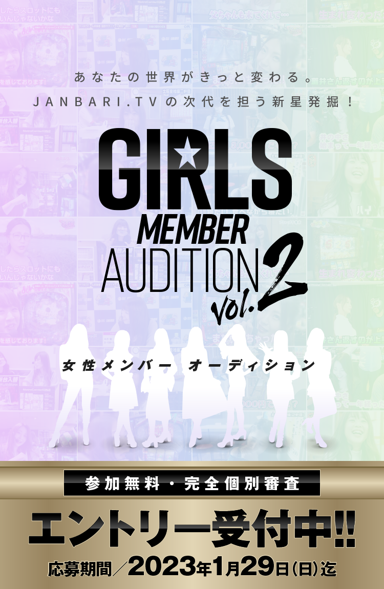 GIRLS MEMBER AUDITION vol.2 女性メンバーオーディション