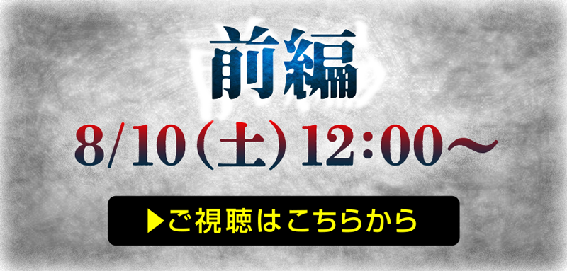 第1話ご視聴はこちらから