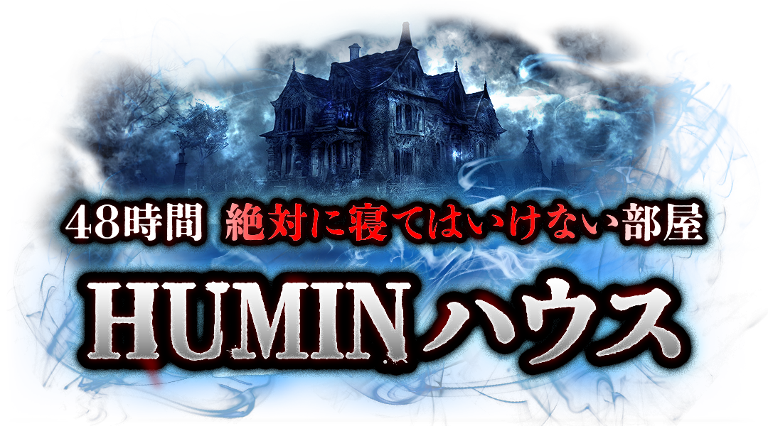 48時間絶対に寝てはいけない部屋HUMINハウス