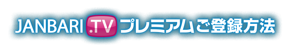 JANBARI.TVプレミアムご登録方法