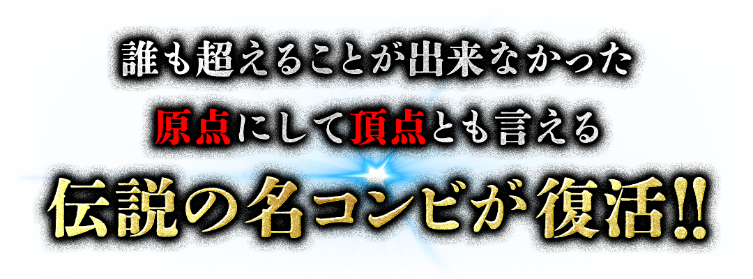 伝説の名コンビが復活!!