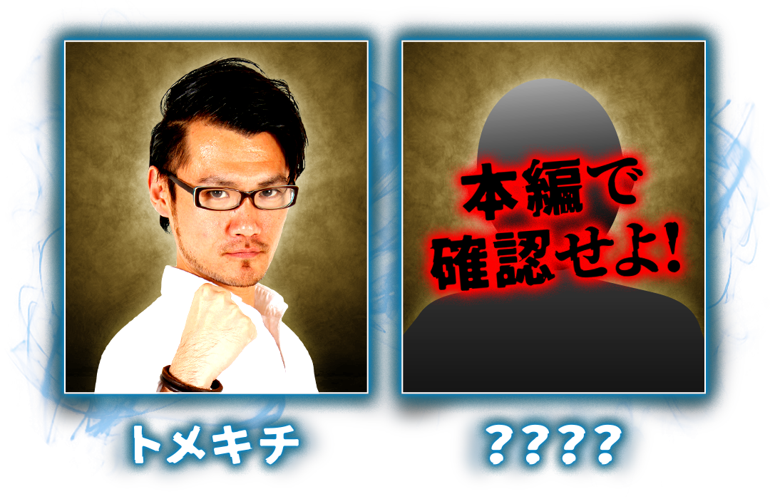 トメキチ