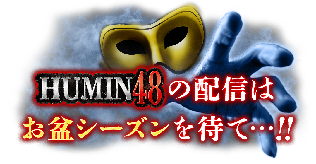 HUMINの配信はお盆シーズンを待て…!!