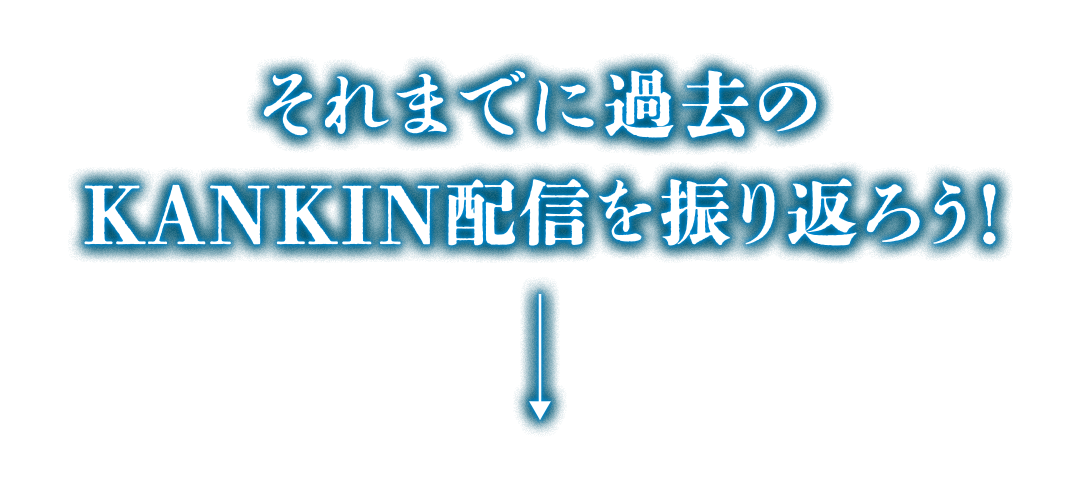 それまでに過去の配信を再編集版で振り返ろう!!