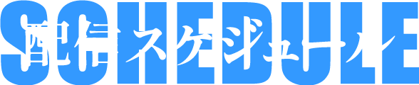 配信スケジュール