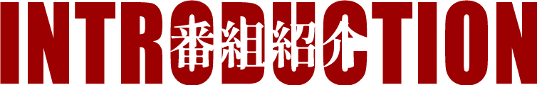 番組紹介