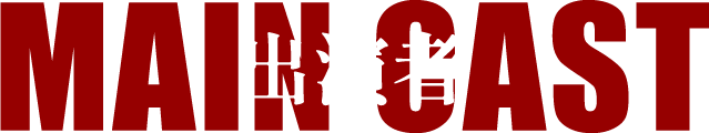 出演者