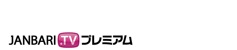 2024.12.31(火)18:00～JANBARI.TVプレミアムで配信開始！