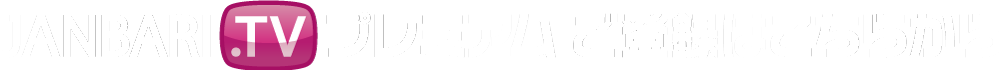 JANBARI.TVプレミアムご登録方法