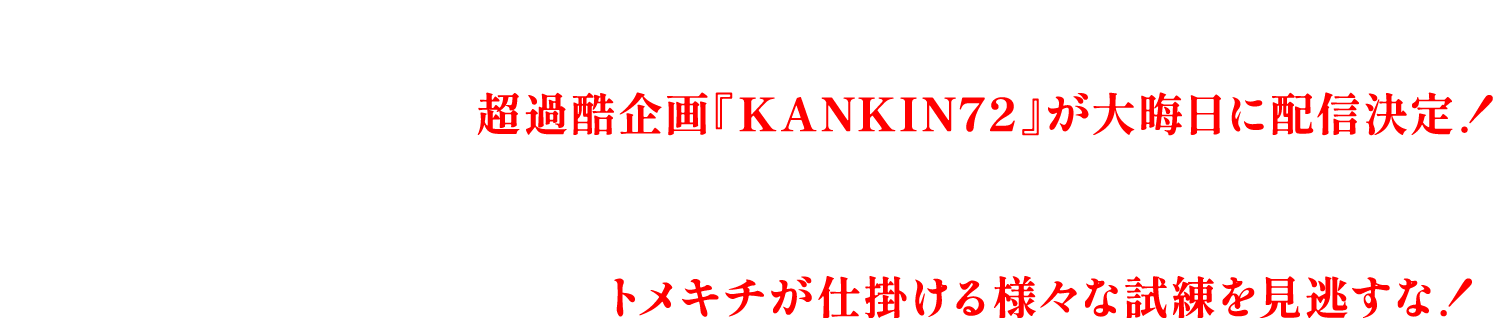 ついにこの男が大暴れ！トメキチ、ミスターXに！