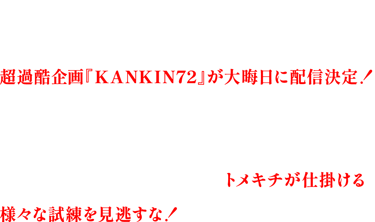 ついにこの男が大暴れ！トメキチ、ミスターXに！