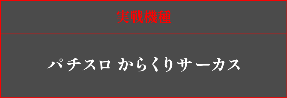 実践機種パチスロからくりサーカス
