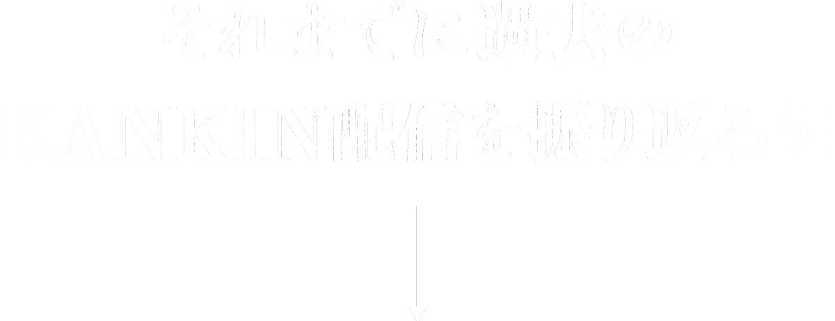 それまでに過去のKANKIN配信を振り返ろう!!