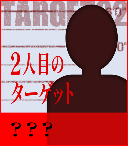 2人目のターゲット