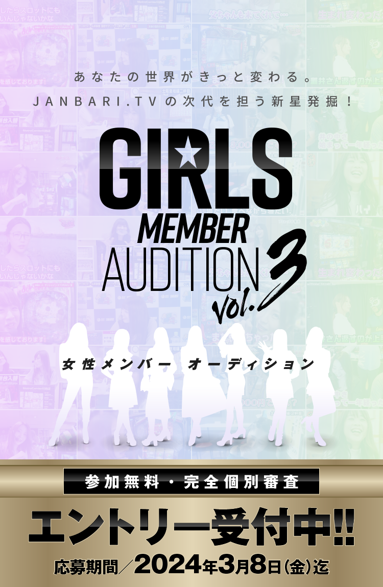 GIRLS MEMBER AUDITION vol.3 女性メンバーオーディション