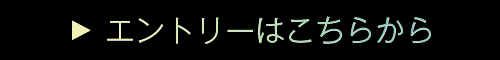 エントリーはこちらから