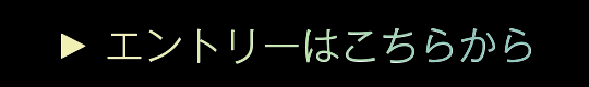 エントリーはこちらから