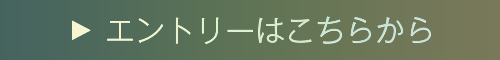 エントリーはこちらから