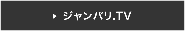 ジャンバリ.TV