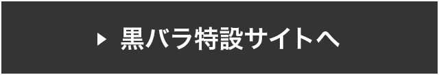 黒バラ特設サイト