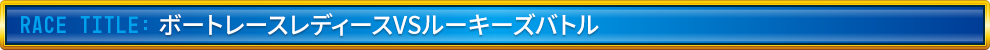 ボートレースレディース VS ルーキーズバトル