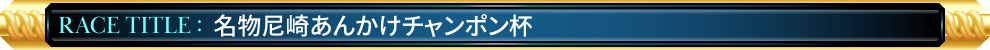名物尼崎あんかけチャンポン杯