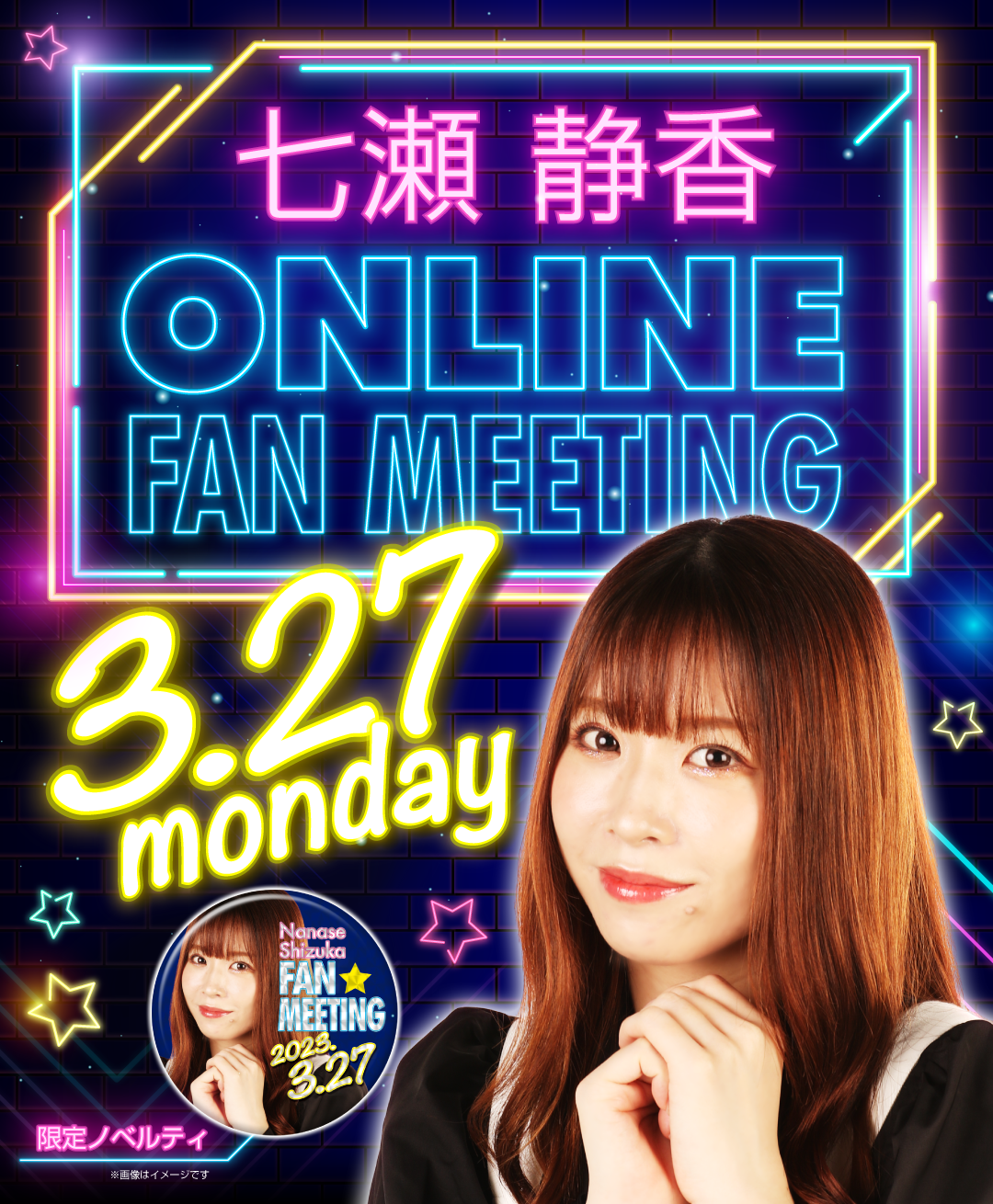 七瀬静香オンラインファンミーティング3月27日月曜