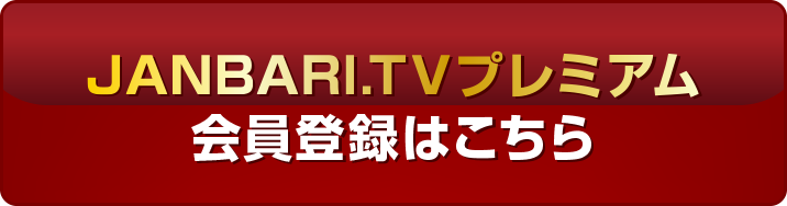 JANBARI.TVプレミアム会員登録はこちら