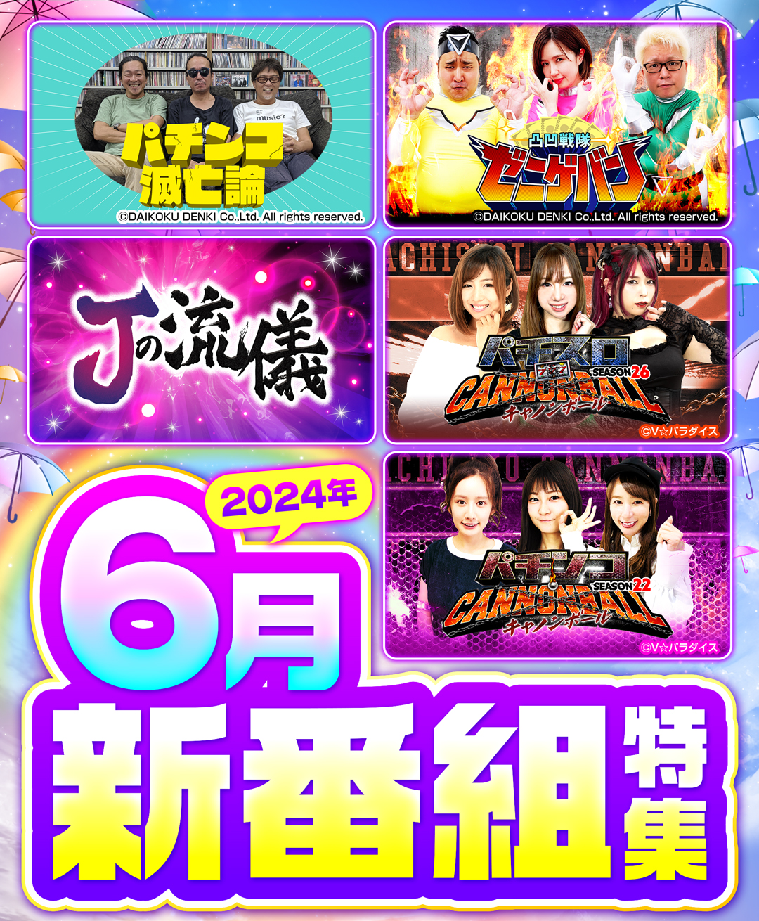6月新番組特集