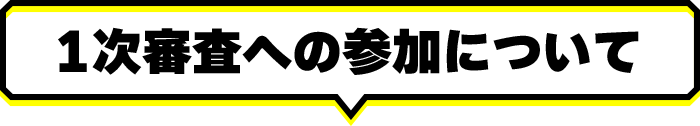 1次審査への参加について