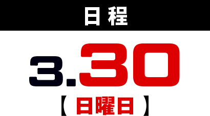 日程3月30日日曜日