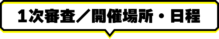 1次審査/開催場所・日程