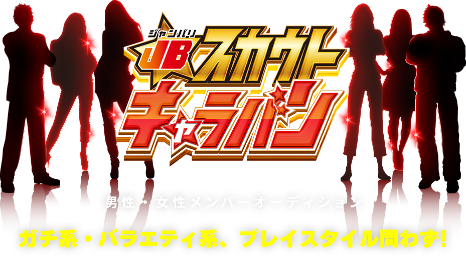 第7回開催決定!!JANBARIスカウトキャラバン男性・女性メンバーオーディション ガチ系・バラエティ系、プレイスタイル問わず!
