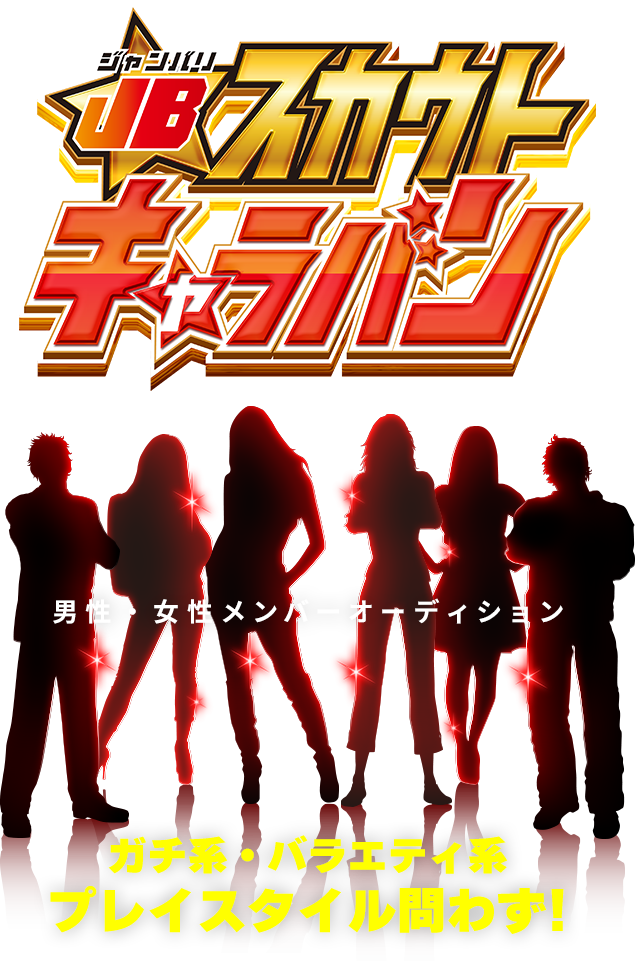 第7回開催決定!!JANBARIスカウトキャラバン男性・女性メンバーオーディション ガチ系・バラエティ系、プレイスタイル問わず!
