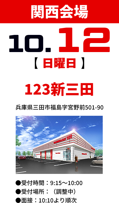 関西会場10月12日日曜日