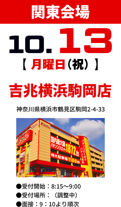 関東会場10月13日月曜日