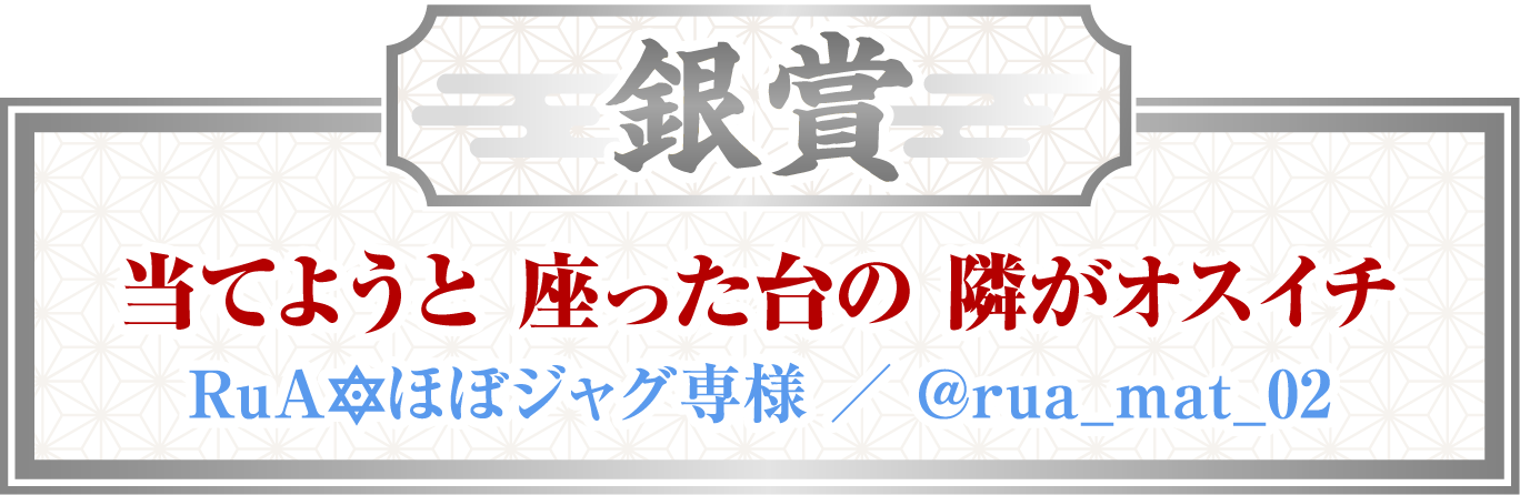 銀賞