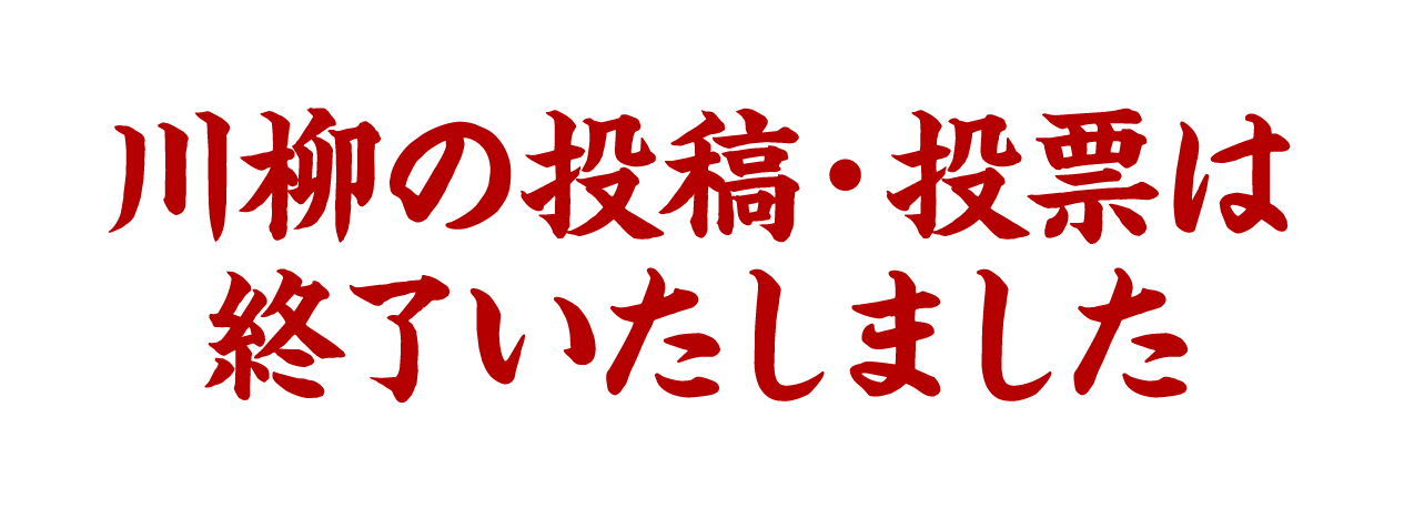 川柳の投稿・投票は終了いたしました