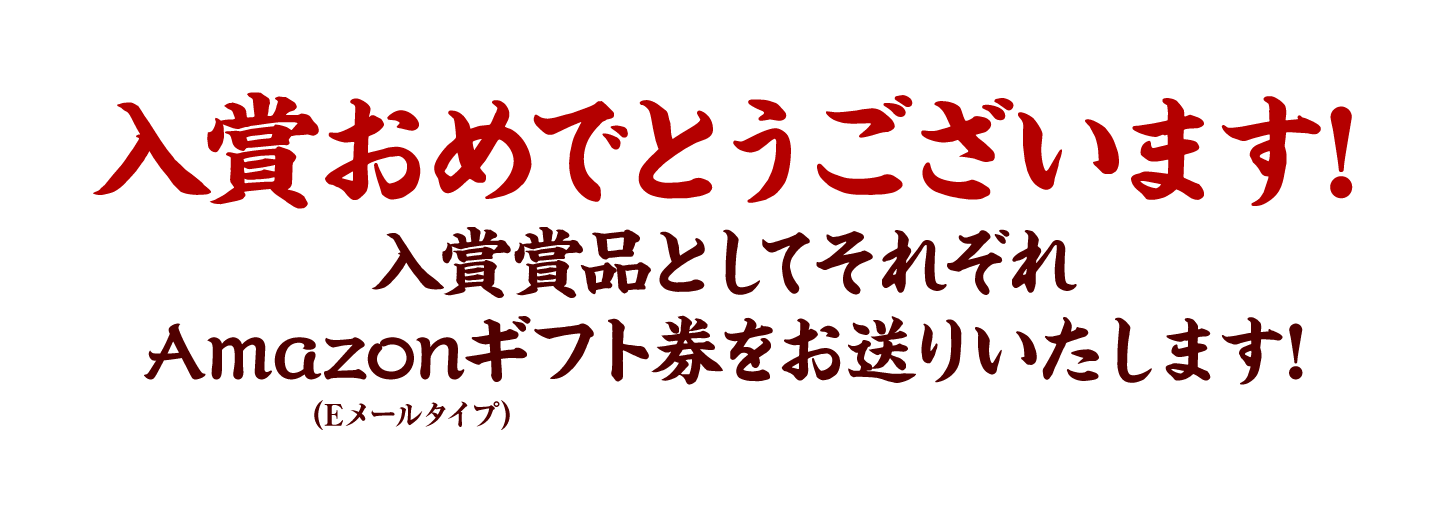 入賞おめでとうございます