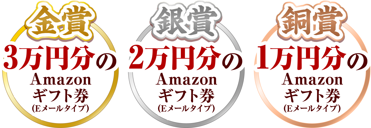 入賞おめでとうございます