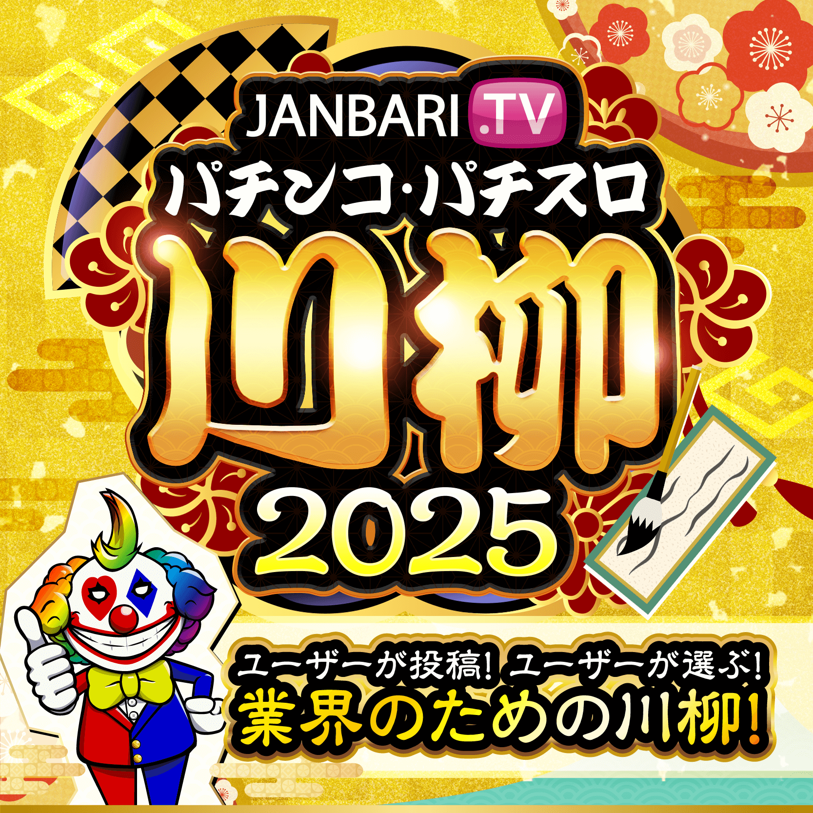 JANBARI.TV パチンコ・パチスロ川柳 2025