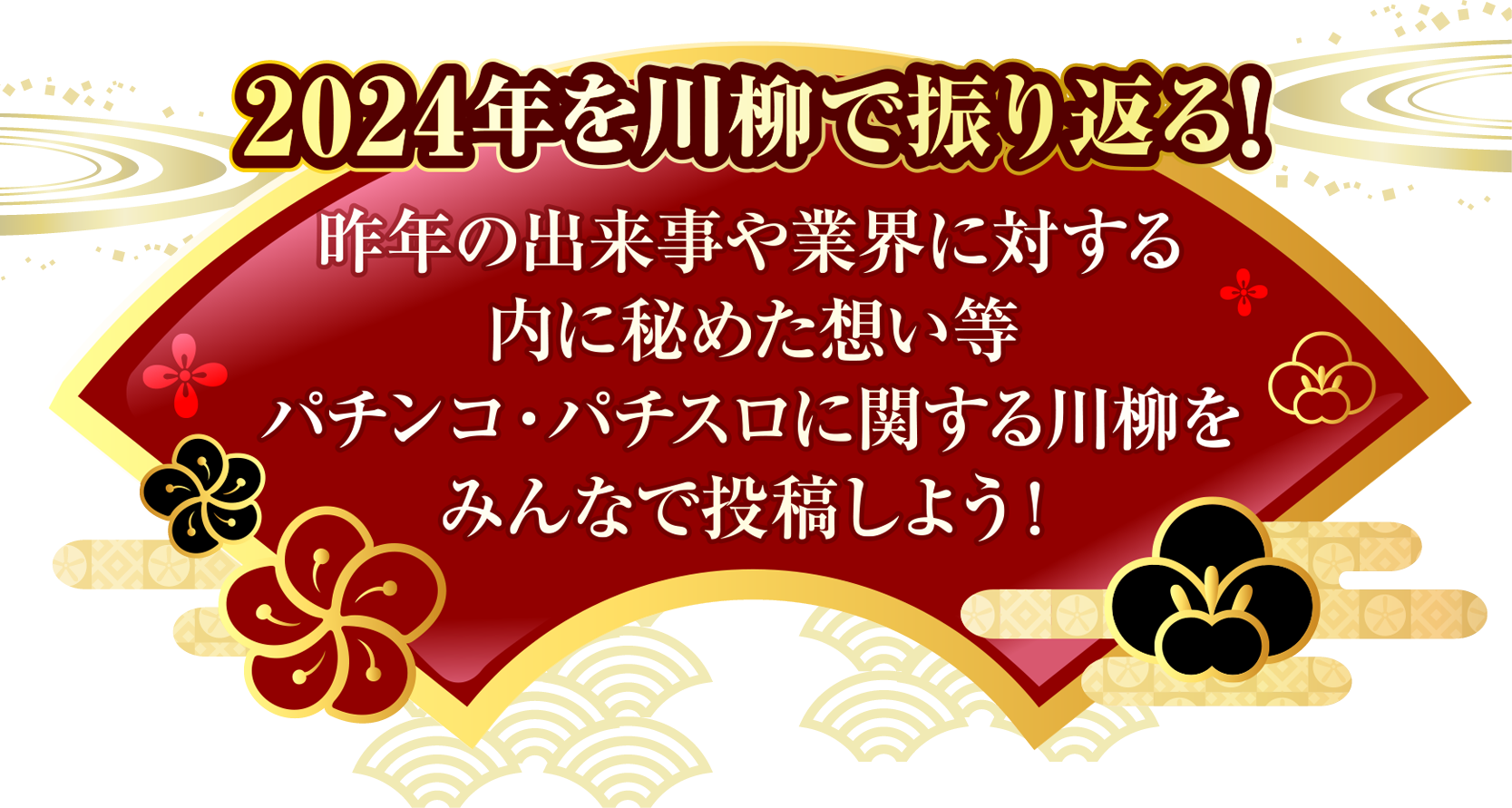 2024年を川柳で振り返る!